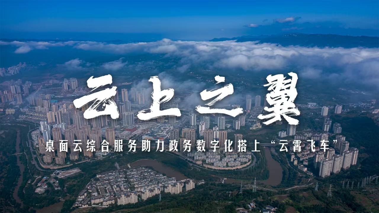 云上之翼｜綦江方案：桌面云綜合服務(wù)！助力政務(wù)數(shù)字化搭上“云霄飛車”