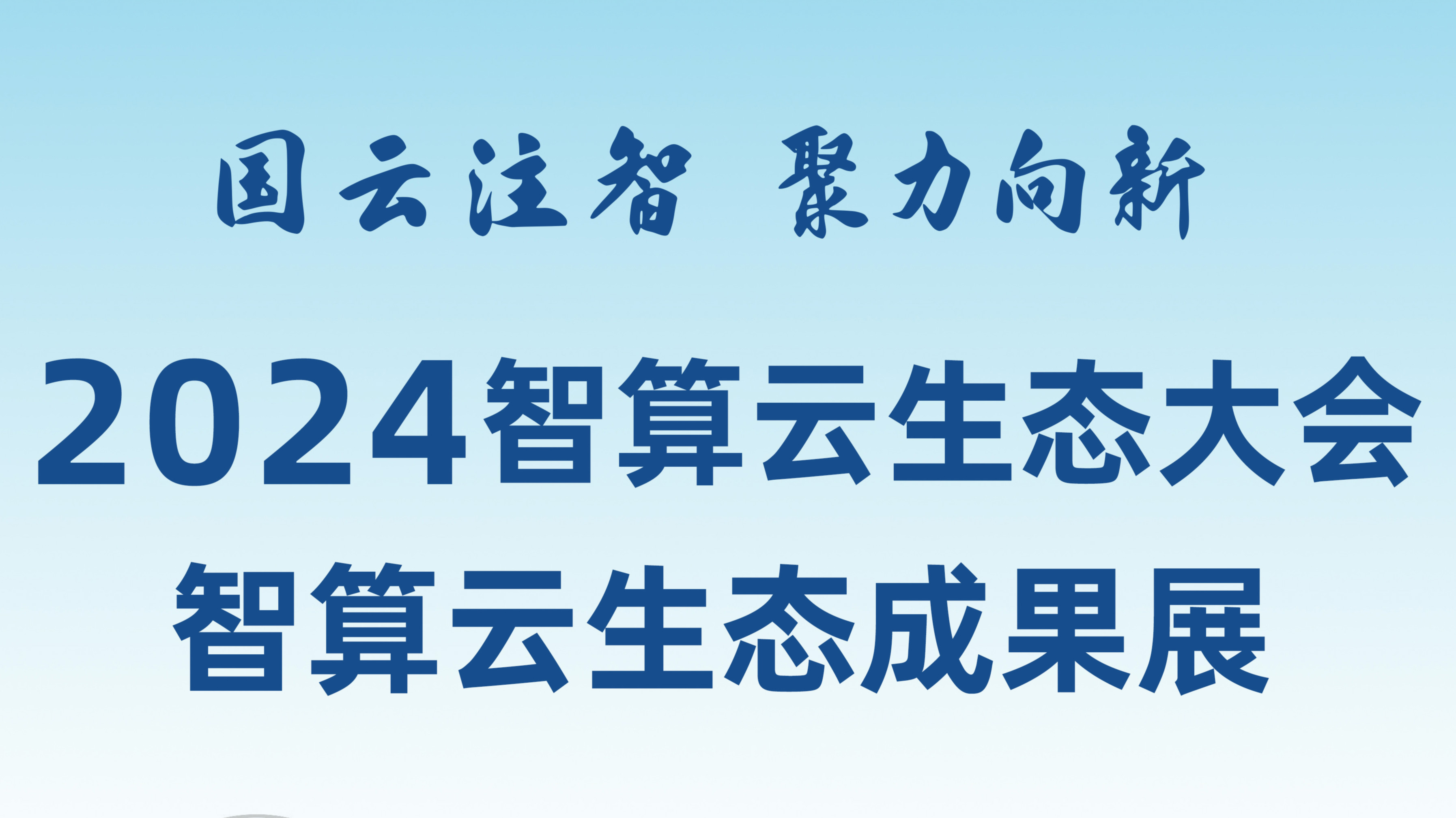 敬請期待！和新華網(wǎng)一起打卡2024智算云生態(tài)成果展！