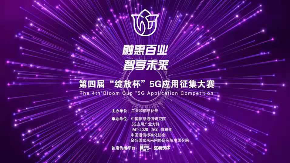 “融惠百業(yè)、智享未來” 第四屆“綻放杯”5G應(yīng)用征集大賽正式啟動
