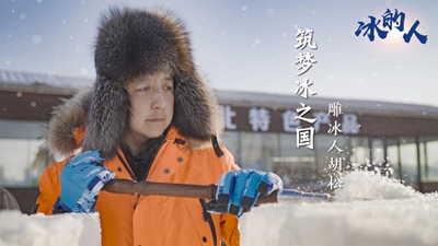 冰的人！我用冰雪禮贊冬奧