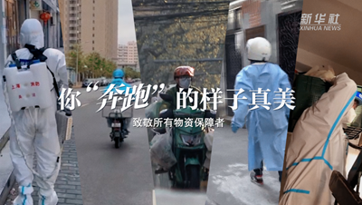 致敬戰(zhàn)“疫”者｜物資保障者，你“奔跑”的樣子真美