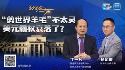 這波“剪世界羊毛”不太靈，美元霸權(quán)衰落了？