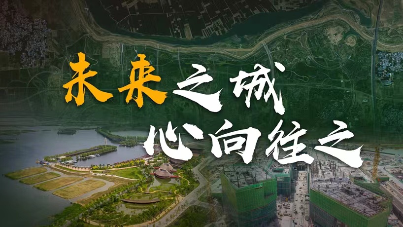衛(wèi)星請(qǐng)回答丨這座未來的典范城市，“妙”在哪兒？