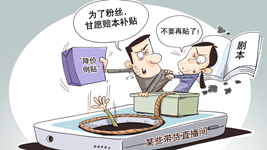 治理直播售假，切實強化監(jiān)管