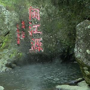 微信分享圖 (江河奔騰看中國(guó))(7)綠色閩江 清新福建