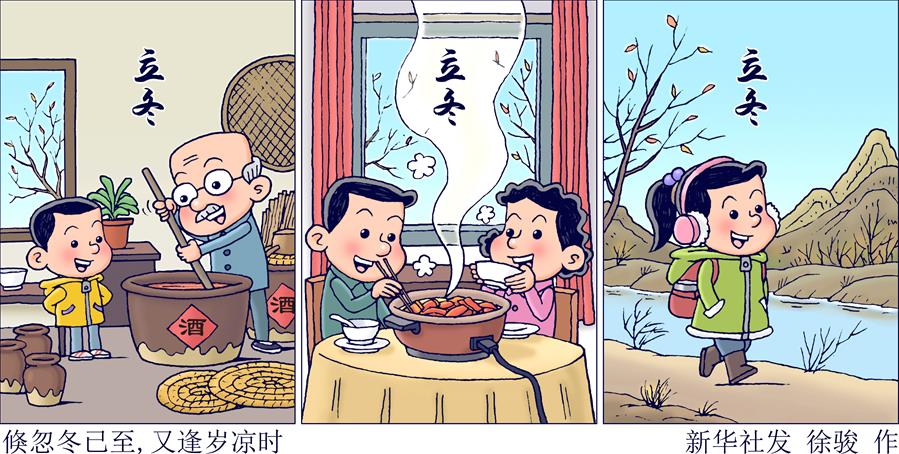 （圖表·插畫）［二十四節(jié)氣·立冬］倏忽冬已至，又逢歲涼時(shí)