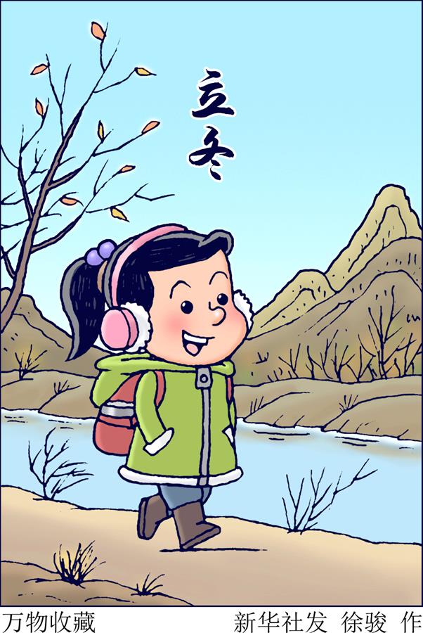 （圖表·插畫(huà)）［二十四節(jié)氣·立冬］萬(wàn)物收藏