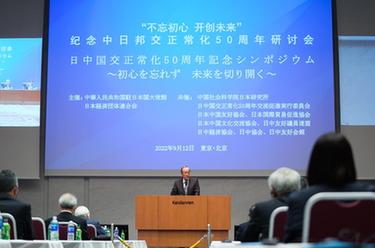 中國駐日使館舉辦紀念中日邦交正?；?0周年研討會
