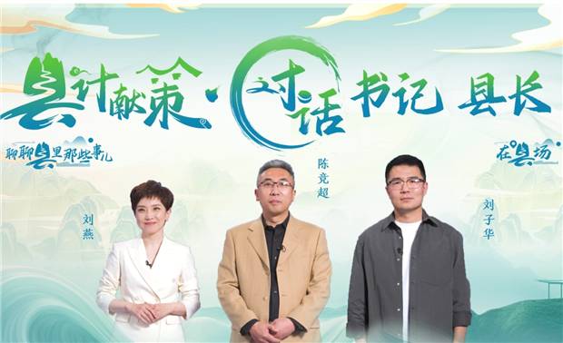 郡縣治，天下安。近年來，我國縣域經(jīng)濟加速迭代，“新”潮澎湃，越來越多的縣城被“看見”?！皩毑亍笨h城頻頻出圈，打卡“奔縣”熱度攀升，成為一道獨特的風景。新華網(wǎng)推出縣域發(fā)展調(diào)研系列訪談融媒體報道欄目《縣計獻策·對話書記縣長》，以書記、縣長訪談為載體，深入縣域治理第一線，挖掘各地因地制宜、富有成效的縣域實踐案列，立體呈現(xiàn)充滿澎湃動力、創(chuàng)新活力的縣域發(fā)展樣本，為縣域經(jīng)濟高質(zhì)量發(fā)展提供思考借鑒?！翱h計獻策”，感受縣域經(jīng)濟高質(zhì)量發(fā)展的魅力?！翱h計獻策”，解鎖縣域經(jīng)濟高質(zhì)量發(fā)展的密碼?！翱h計獻策”，探尋縣域經(jīng)濟高質(zhì)量發(fā)展的良策。