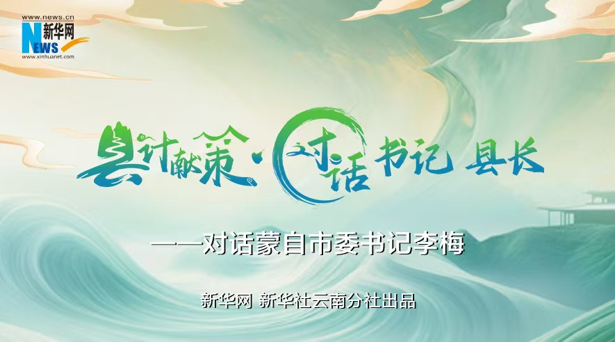 縣計獻策·對話書記縣長｜對話云南省紅河州委常委、蒙自市委書記李梅