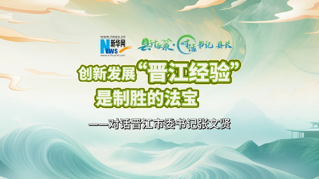 縣計獻策·對話書記縣長｜對話泉州市委常委、晉江市委書記張文賢