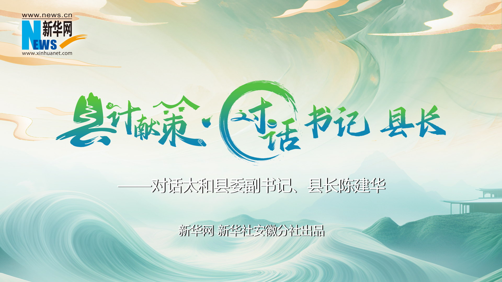 縣計獻策·對話書記縣長｜對話太和縣委副書記、縣長陳建華