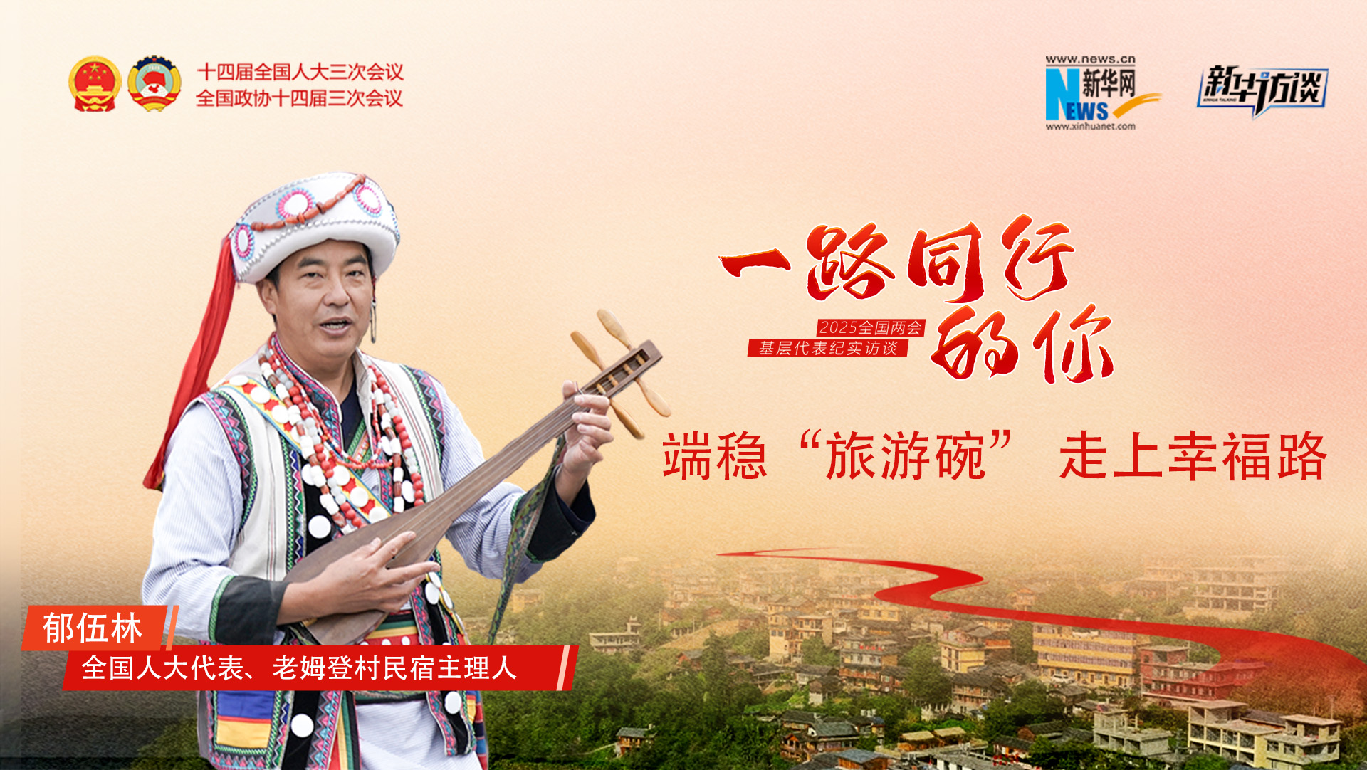 郁伍林：端穩(wěn)“旅游碗”，走上幸福路