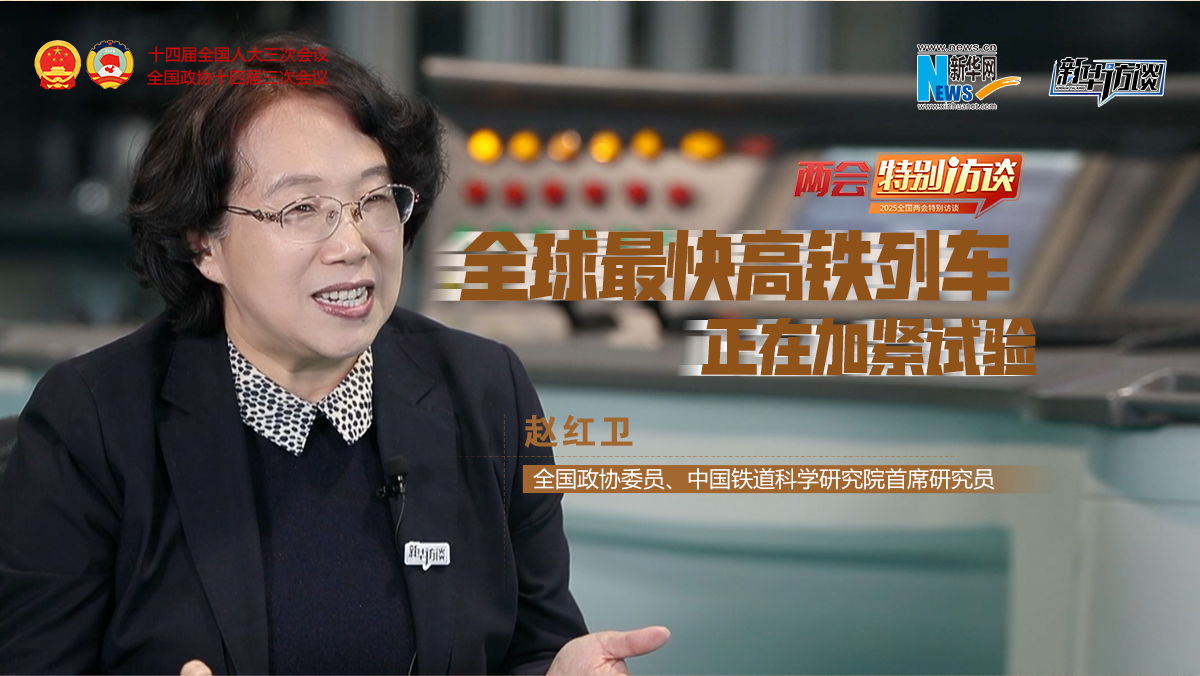 全國(guó)政協(xié)委員趙紅衛(wèi)：全球最快高鐵列車正在加緊試驗(yàn)
