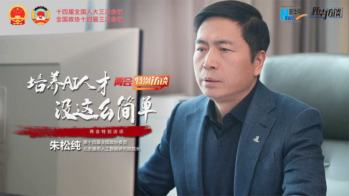 全國(guó)政協(xié)委員朱松純：培養(yǎng)AI人才 沒這么簡(jiǎn)單