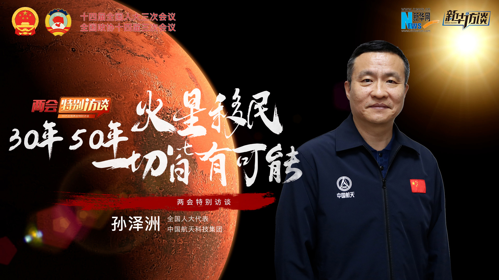 全國(guó)人大代表孫澤洲：火星移民，30年、50年一切皆有可能