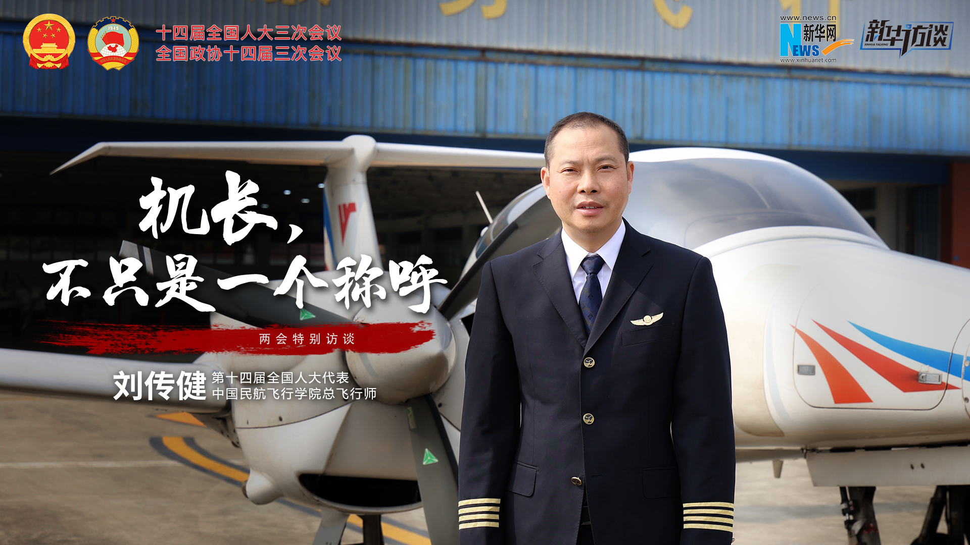 全國(guó)人大代表劉傳健：機(jī)長(zhǎng)，不只是一個(gè)稱呼