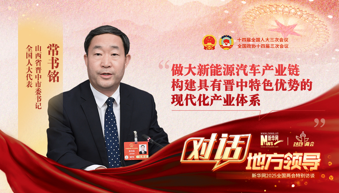 做大新能源汽車產(chǎn)業(yè)鏈 構(gòu)建具有晉中特色優(yōu)勢(shì)的現(xiàn)代化產(chǎn)業(yè)體系