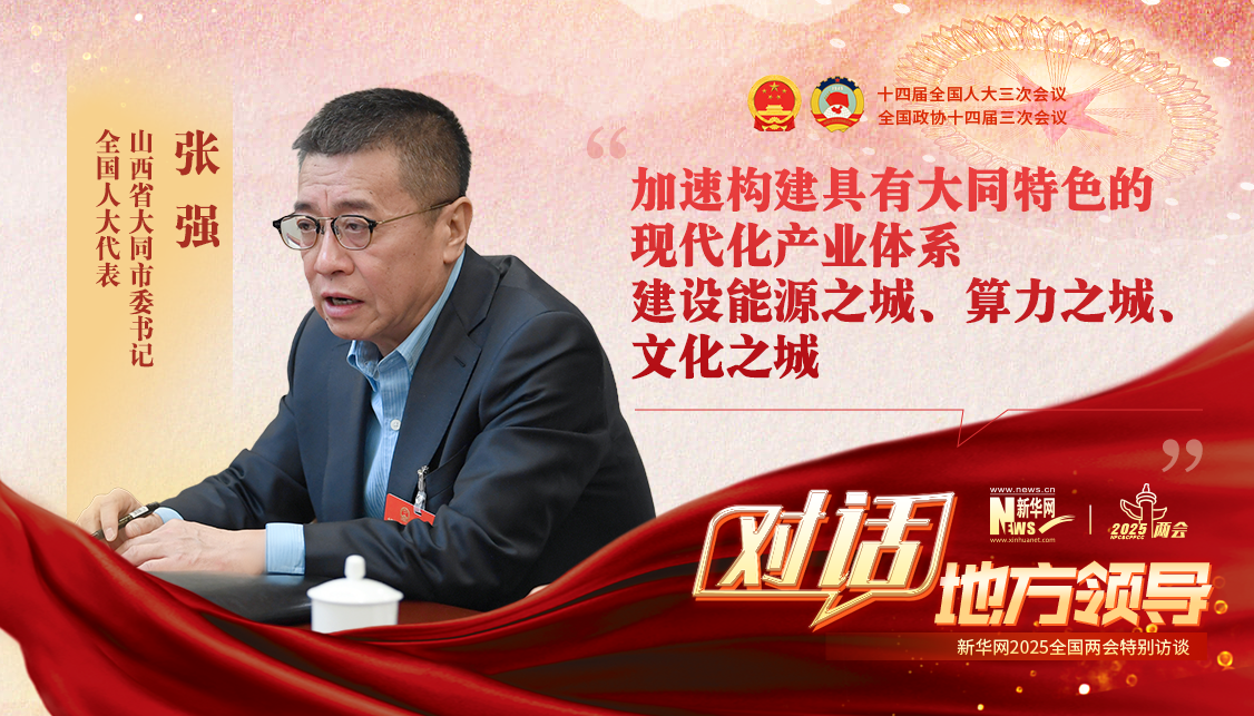 加速構(gòu)建具有大同特色的現(xiàn)代化產(chǎn)業(yè)體系 建設(shè)能源之城、算力之城、文化之城