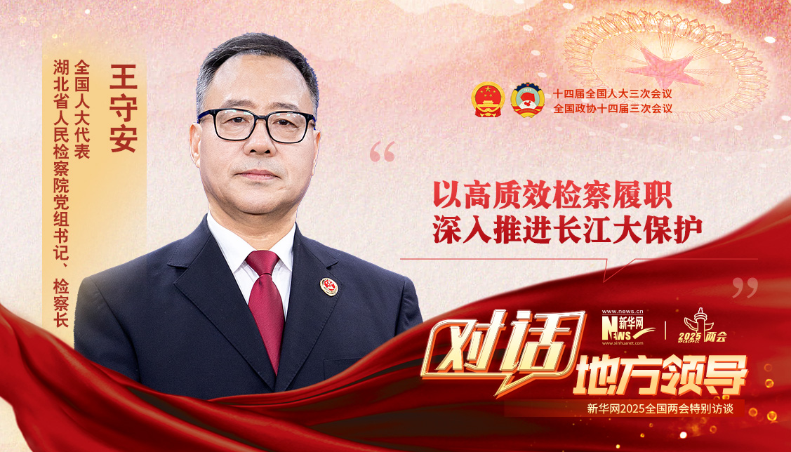 以高質(zhì)效檢察履職深入推進(jìn)長(zhǎng)江大保護(hù)