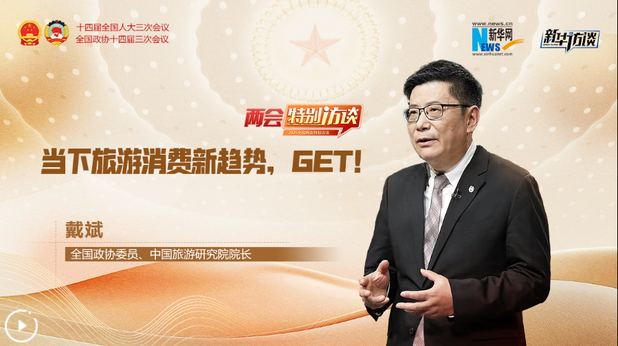 全國(guó)政協(xié)委員戴斌：當(dāng)下旅游消費(fèi)新趨勢(shì)，GET！