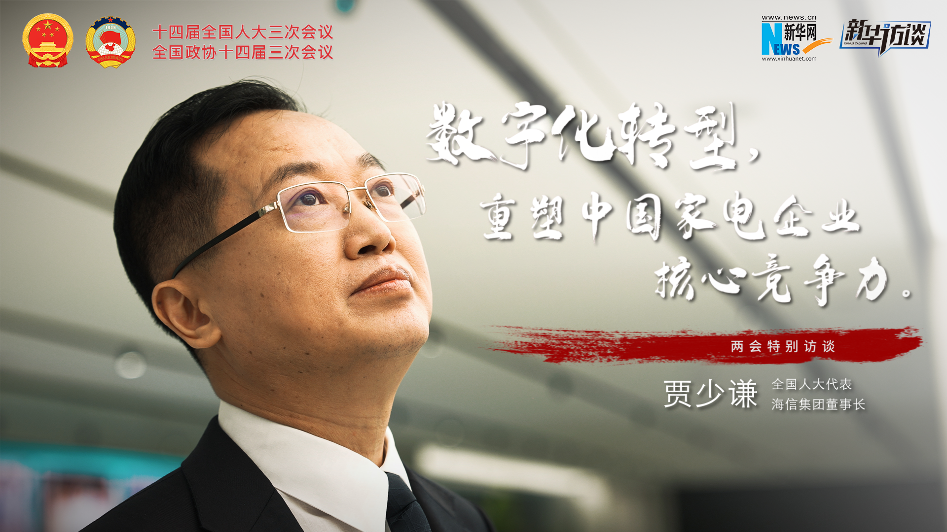 全國(guó)人大代表賈少謙：數(shù)字化轉(zhuǎn)型，重塑中國(guó)家電企業(yè)核心競(jìng)爭(zhēng)力