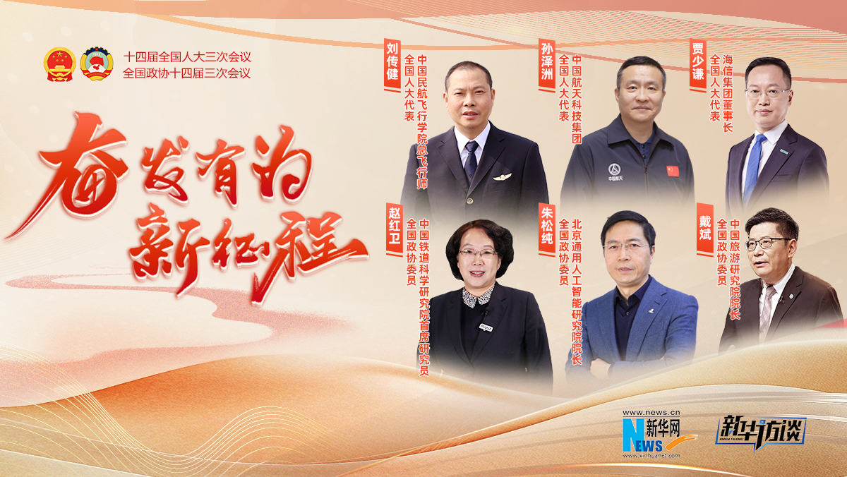 奮發(fā)有為新征程 · 全國(guó)兩會(huì)特別訪談