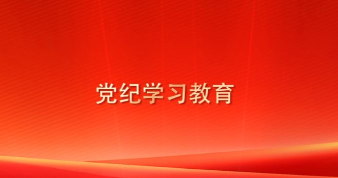黨紀(jì)學(xué)習(xí)教育