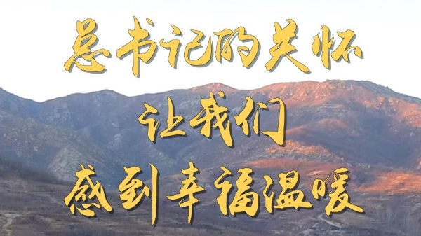 第1視點(diǎn)丨總書記的關(guān)懷讓我們感到幸福溫暖