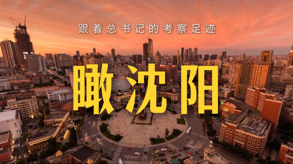 跟著總書記的考察足跡丨瞰沈陽(yáng)