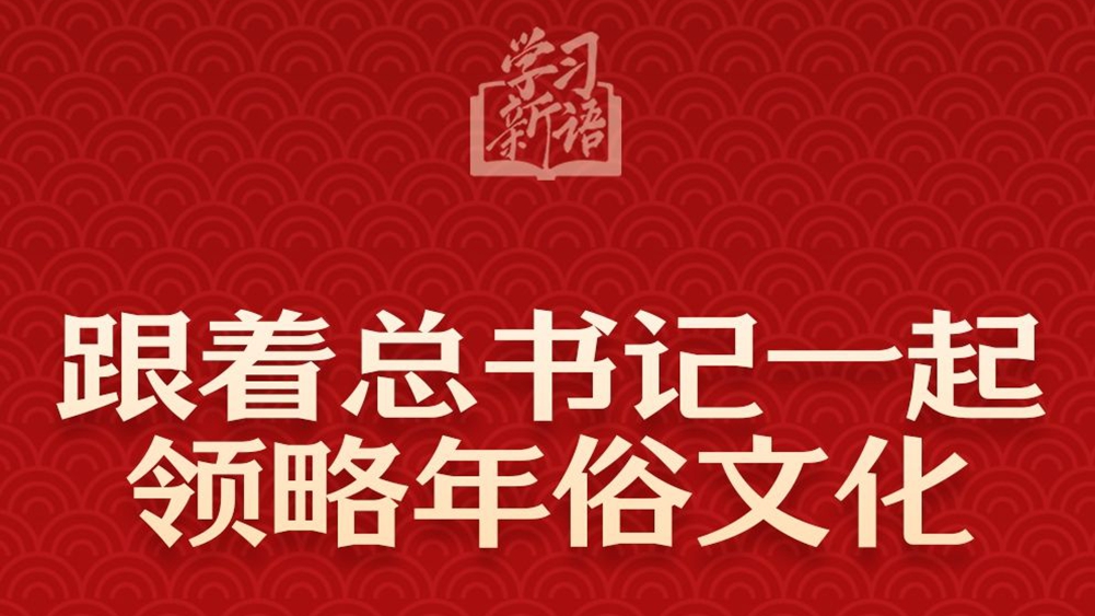 學(xué)習(xí)新語(yǔ)丨跟著總書記一起領(lǐng)略年俗文化
