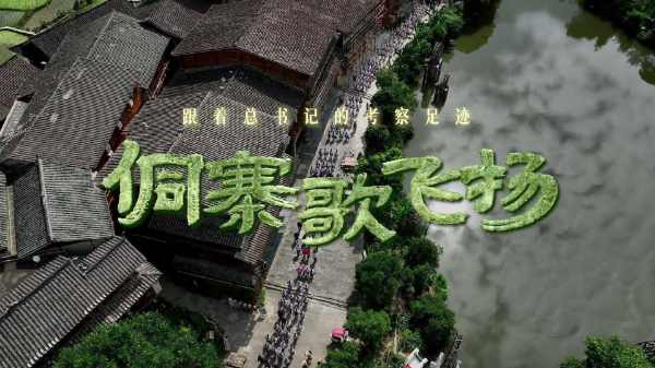 跟著總書記的考察足跡丨侗寨歌飛揚(yáng)