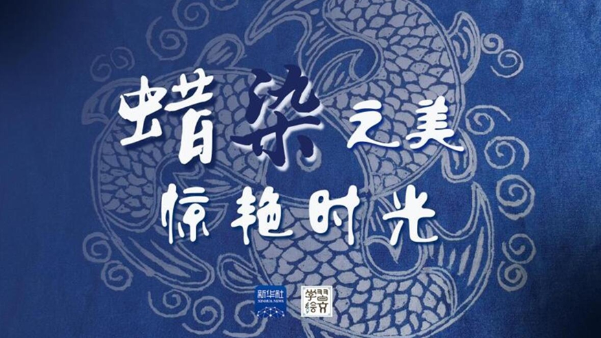 學(xué)習(xí)繪文丨蠟染之美，驚艷時(shí)光