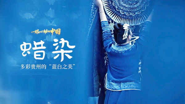 一眼心動(dòng)的中國丨多彩貴州的“藍(lán)白之美”