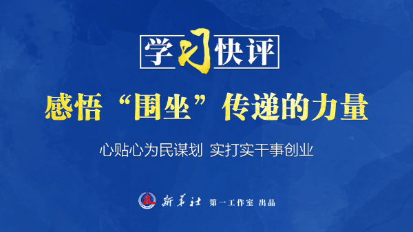 學(xué)習(xí)快評(píng)丨感悟“圍坐”傳遞的力量