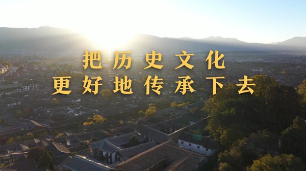 第1視點(diǎn)丨把歷史文化更好地傳承下去