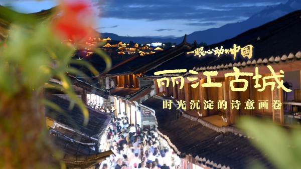 一眼心動(dòng)的中國丨麗江古城：時(shí)光沉淀的詩意畫卷