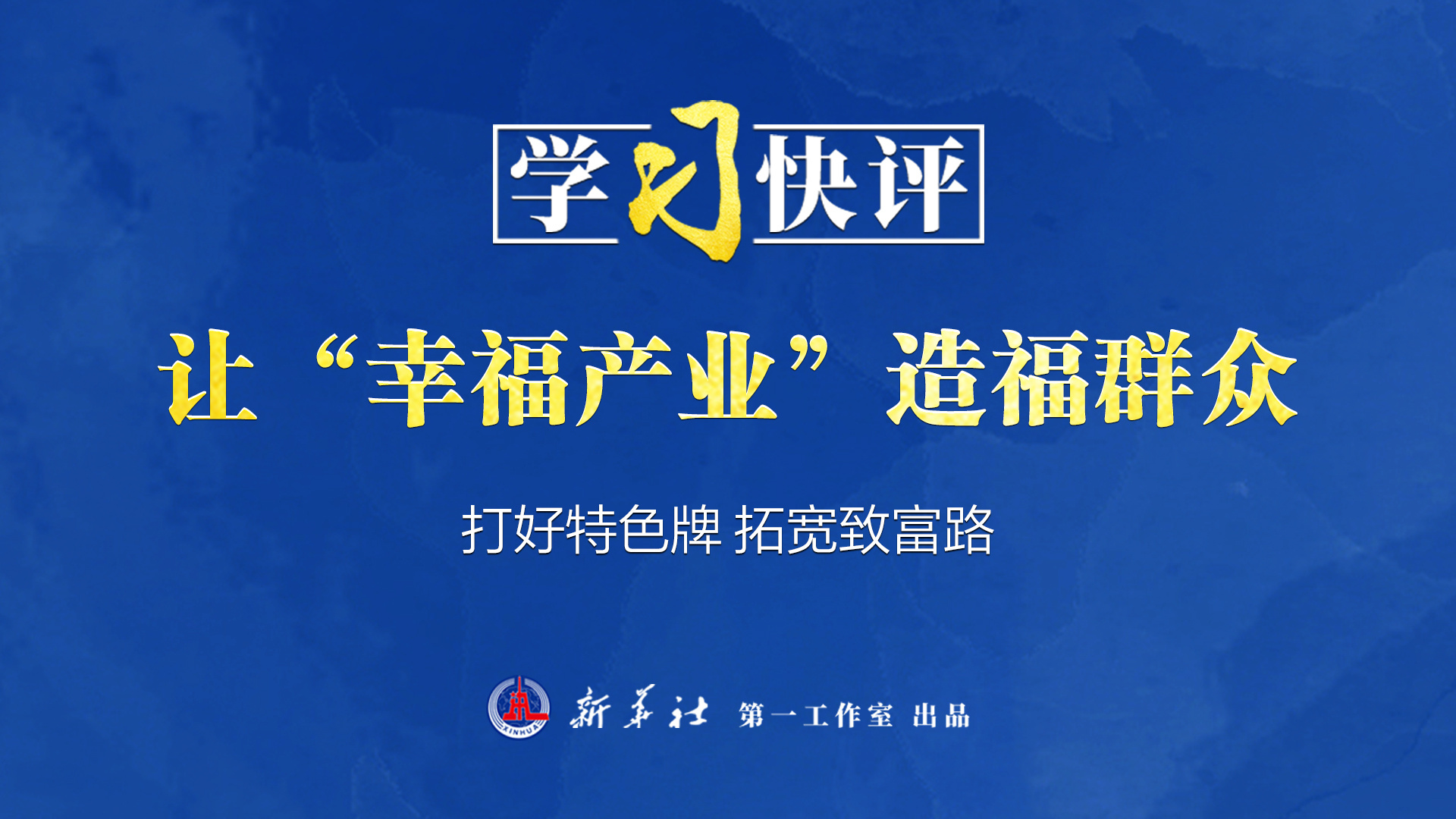 學(xué)習(xí)快評(píng)丨讓“幸福產(chǎn)業(yè)”造福群眾