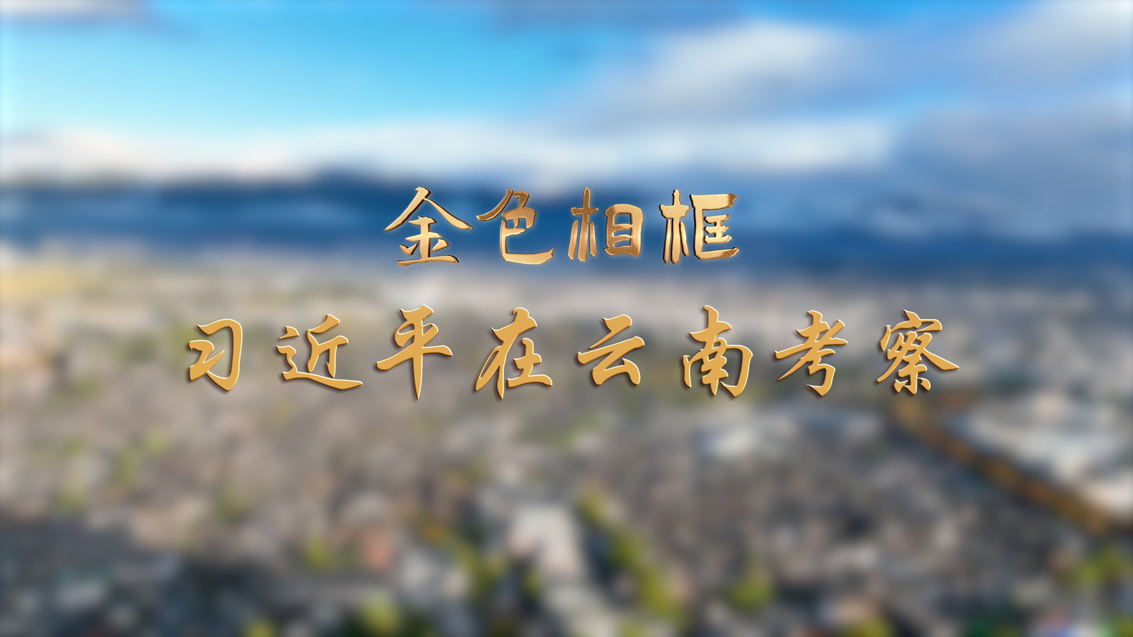 金色相框丨習(xí)近平在云南考察