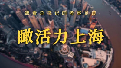 跟著總書記的考察足跡丨瞰活力上海