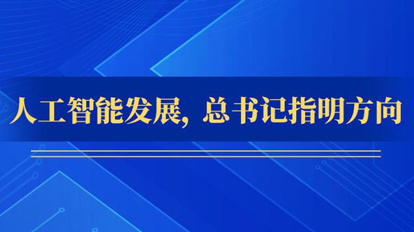 人工智能發(fā)展，總書記指明方向