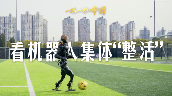 一眼心動(dòng)的中國丨看機(jī)器人集體“整活”