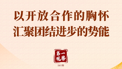 第一觀察 | 以開放合作的胸懷匯聚團(tuán)結(jié)進(jìn)步的勢能