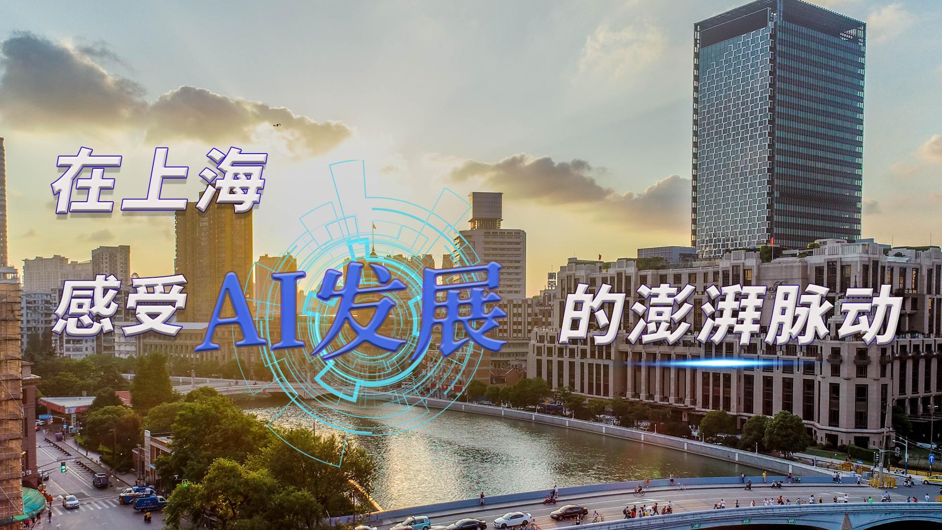時(shí)政Vlog｜在上海，感受AI發(fā)展的澎湃脈動(dòng)