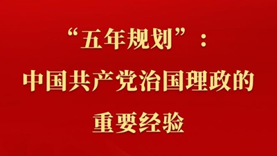 新聞多一點(diǎn) | “五年規(guī)劃”：中國共產(chǎn)黨治國理政的重要經(jīng)驗(yàn)