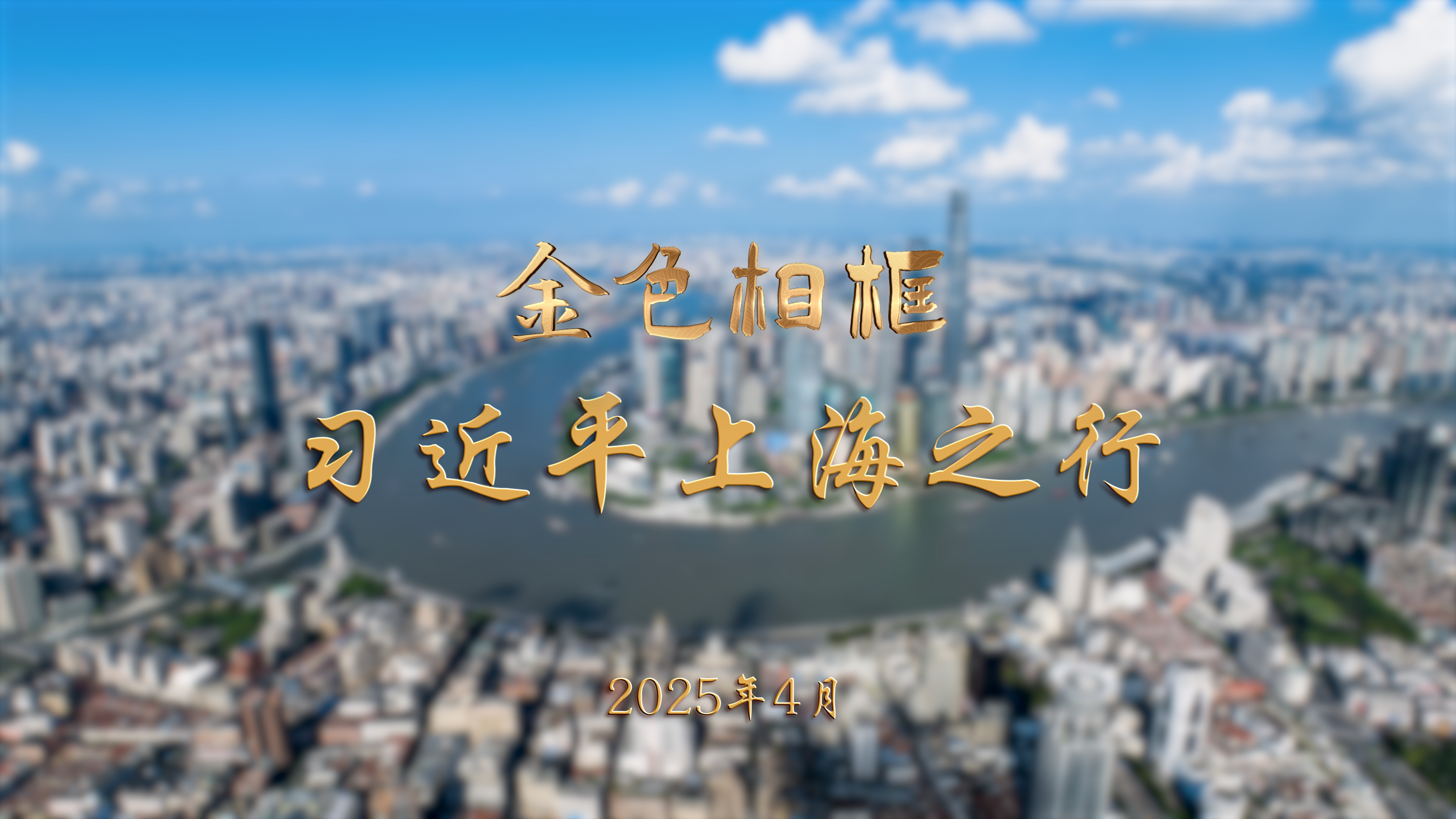 金色相框丨習(xí)近平上海之行