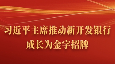 習(xí)近平主席推動(dòng)新開發(fā)銀行成長為金字招牌