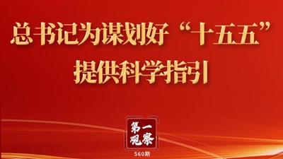 第一觀察 | 總書記為謀劃好“十五五”提供科學(xué)指引