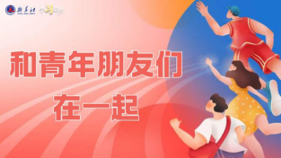 學(xué)習(xí)原聲｜和青年朋友們在一起