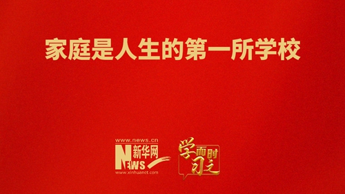 家庭是人生的第一所學校
